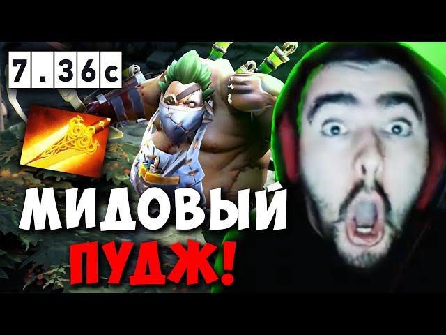 STRAY В ШОКЕ С МИДОВОГО ПУДЖА В ПАТЧЕ 7.36c ! СТРЕЙ DOOM carry mid dota 2 ! Лучшее со Стреем