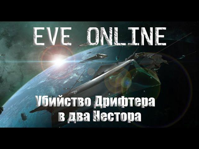 EVE Online Убийство Дрифтера в WH в 2 Nestorа