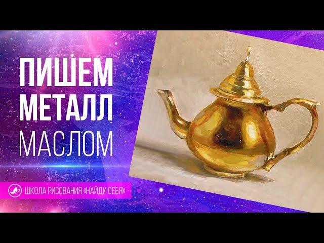 Как нарисовать металл маслом. Поэтапный урок с теорией и практикой. Школа рисования Найди себя