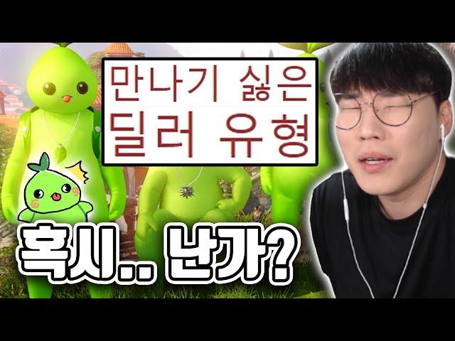 공팟에서 만나기 싫은 딜러 유형 [로스트아크]