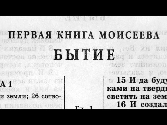 Библия. Книга Бытие. Ветхий Завет (читает Ефимов А.Ф.)