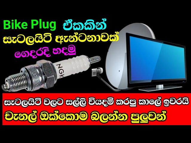 tv චැනල් ඔක්කොම බලමු නොමිලේ | how to make powerfull antenna with plug | Free data