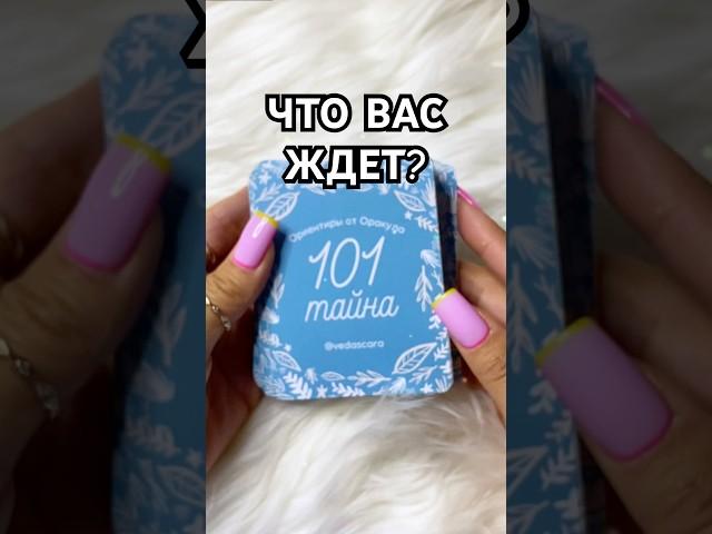  ЧТО ВАС ЖДЁТ Гадание на картах  #гадание #гаданиеонлайн #гаданиенабудущее