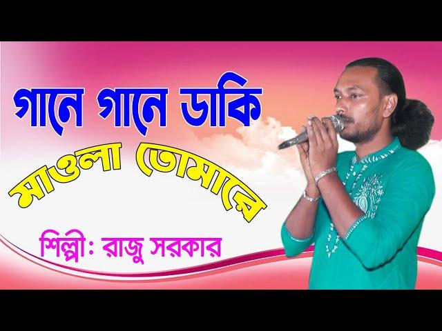 গানে গানে ডাকি মাওলা তোমারে শিল্পী রাজু সরকার#garib media 20#Bangladesh