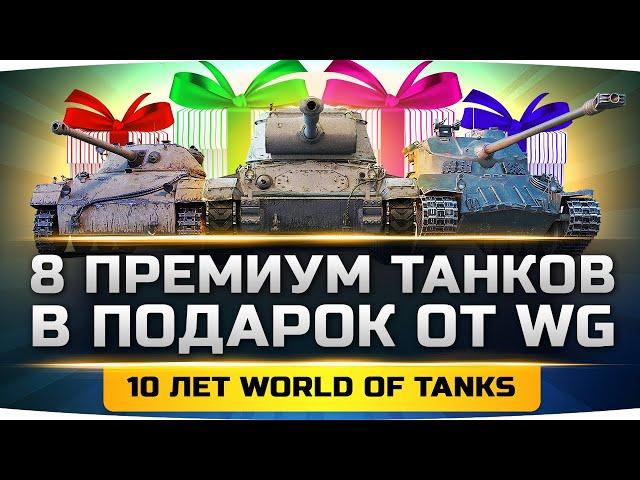 8 ПРЕМ ТАНКОВ В ПОДАРОК НА 10 ЛЕТ WOT ● Успей Все Получить 17 Августа!