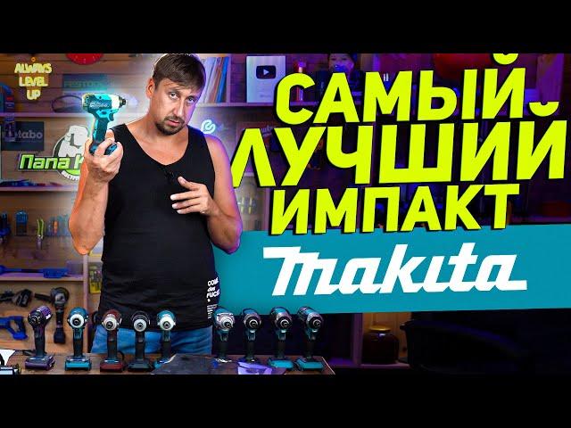 КАК РАЗОБРАТЬСЯ в линейке импактов MAKITA?