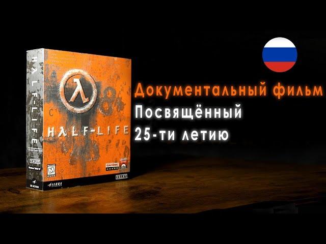 Half-Life: документальный фильм к 25-летию НА РУССКОМ / Valve празднует день рождение халф лайф