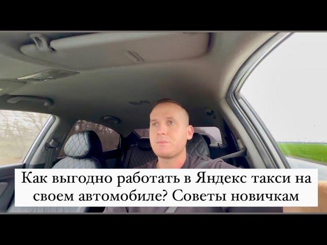 Как выгодно работать в Яндекс такси на своем автомобиле? Советы новичкам