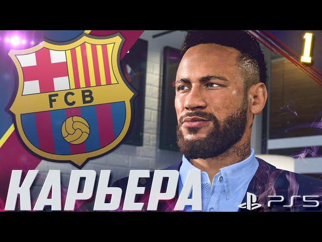 FIFA 21 [PS5] | КАРЬЕРА ЗА БАРСЕЛОНУ #1 | КУПИЛИ НЕЙМАРА! | НАЧАЛО СЕЗОНА