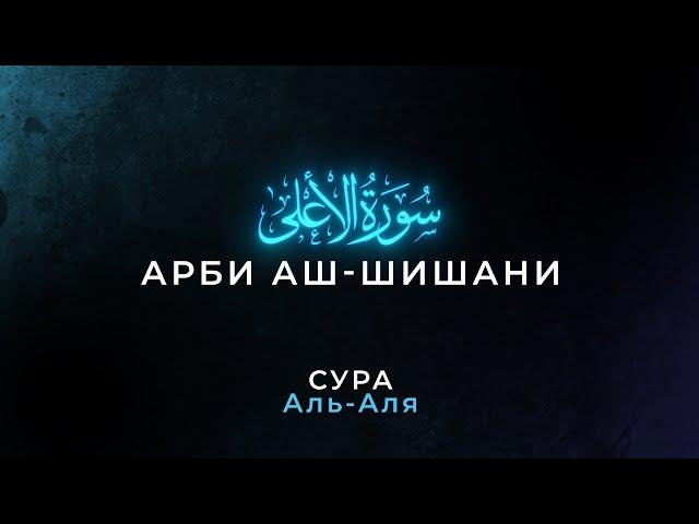 Сура 87 Аль-Аля (Всевышний) | Арби аш-Шишани