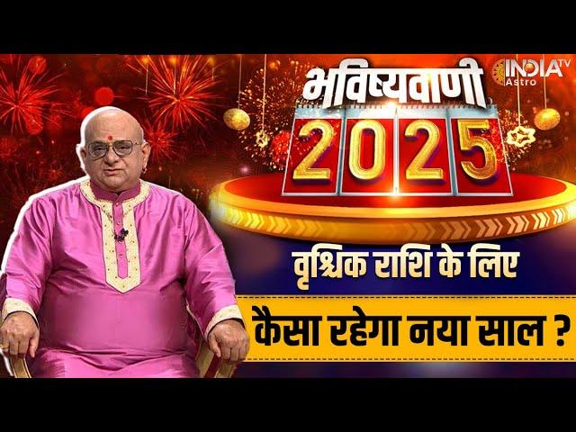 Scorpio Horoscope 2025 : वृश्चिक राशि की भविष्यवाणी, कैसा रहेगा नया साल? | Acharya Indu Prakash