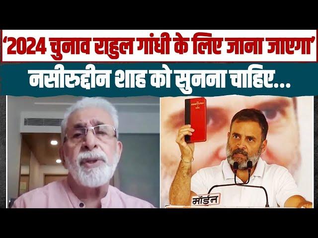 2024 का चुनाव Rahul Gandhi के लिए जाना जाएगा - Naseeruddin Shah | UP Congress |