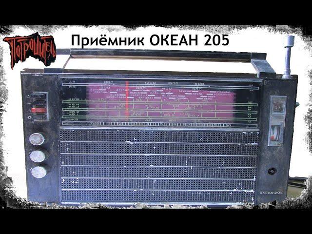 Приёмник ОКЕАН 205 разбор