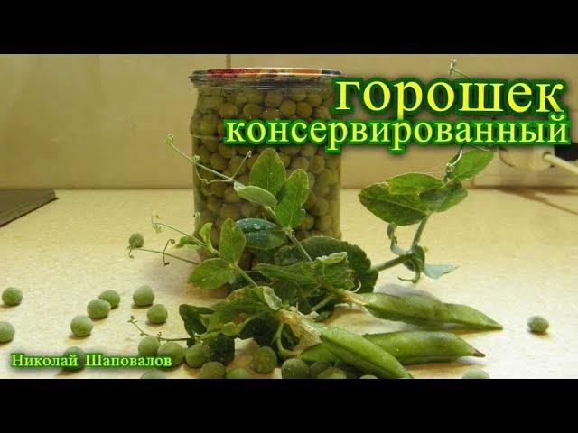 консервированный горошек