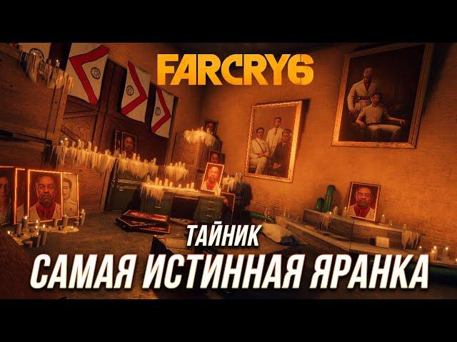 Far Cry 6 - Тайник "Самая истинная яранка"