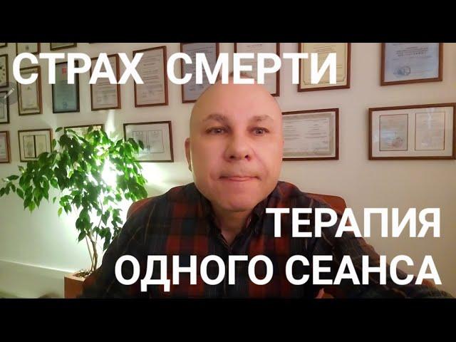 СТРАХ СМЕРТИ. ОНЛАЙН. ОФЛАЙН. ПОМОЩЬ. ПСИХОЛОГ. СУМАРИН ОЛЕГ ЮРЬЕВИЧ