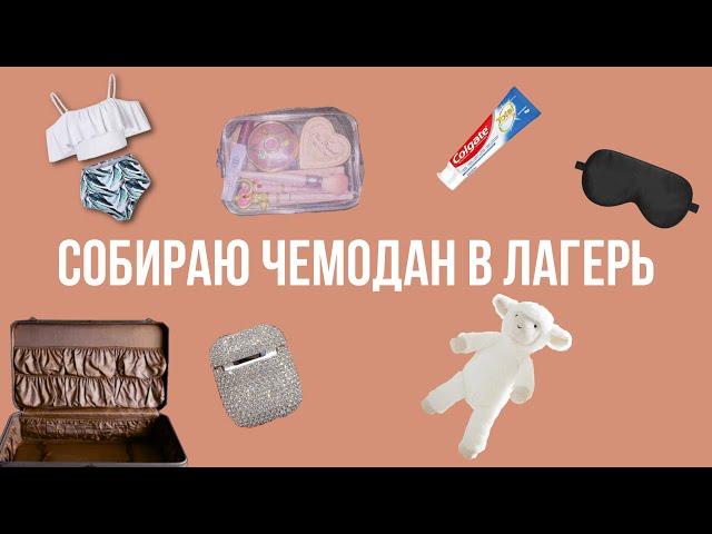 СОБИРАЮ ЧЕМОДАН В ЛАГЕРЬ\СОВЕТЫ\ВЛАГЕРЬВЕЩИ\ЧТОБРАТЬ