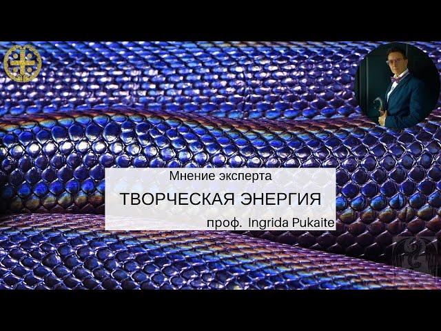 Творческая энергия