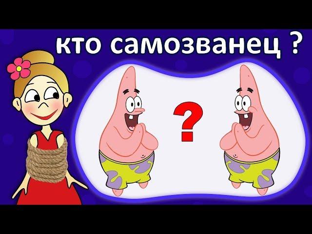 Найди САМОЗВАНЦА !  Тест на внимательность для детей  Бабушка Шошо