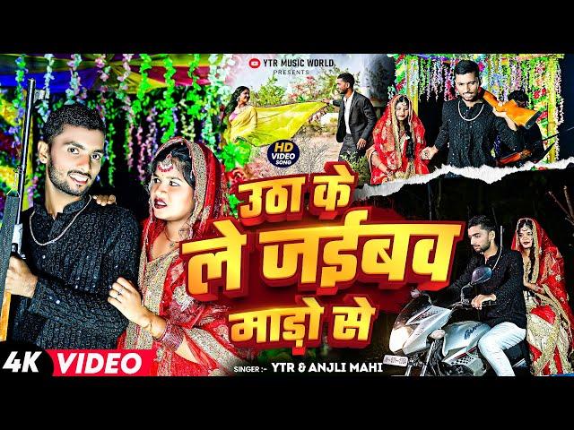 #Video | उठा के ले जईबव माड़ो से | #YTR, #Anjali Mahi | Utha Ke Le Jaibav Mado se |  New #Magahi Song