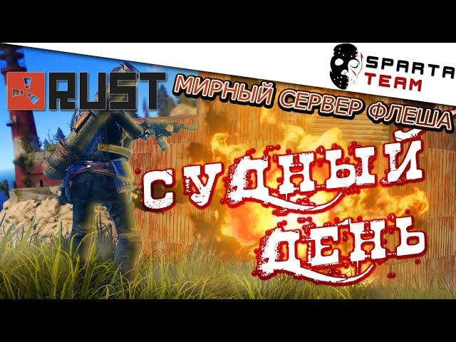  Стрим Rust / РАСТ 2020  | Игра РАСТ СТРИМ | SpartaTeam игра Rust 2020 | Stream