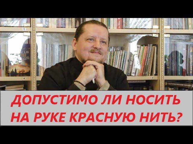 Вопрос-ответ: Можно ли носить красную нить православному христианину?