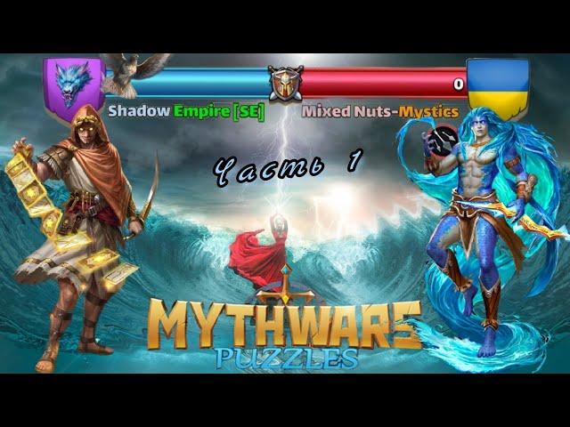 MythWars puzzles. Shadow Empire. vs Mixed Nut's Mystics. part-1 Sauron