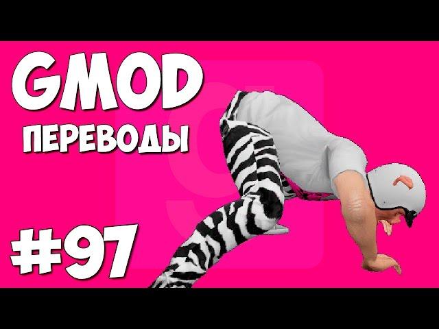 Garry's Mod Смешные моменты (перевод) #97 - Тверк (Gmod Hide and Seek)