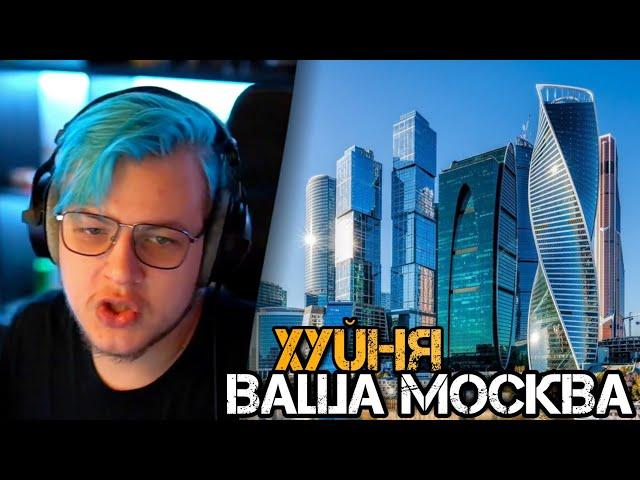 Кирилл НЕНАВИДИТ МОСКВУ | Пятёрка про Москву | Нарезка стрима ФУГА ТV