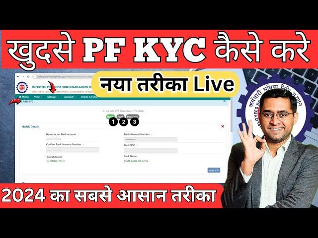  PF KYC Kaise Kare 2024 | EPF KYC Online Process 2024 | PF me Bank PAN kaise jode