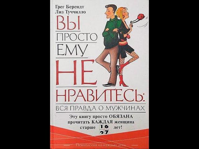 Аудиокнига // Вы просто ему не нравитесь // Грэг Беренд // 1 часть