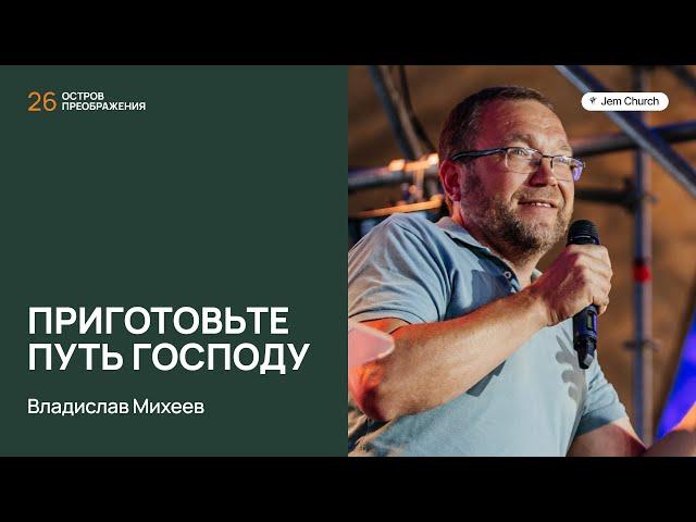 Владислав Михеев – Приготовьте путь Господу | Остров преображения 2024 | Церковь "Посольство Иисуса"