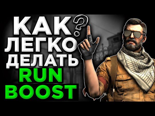 НАУЧИСЬ ЛЕГКО ДЕЛАТЬ РАНБУСТ В CSGO ЗА 5 МИНУТ 