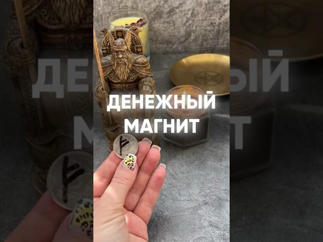 Денежный магнит! Амулет в твой кошелек