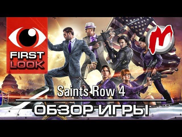  Saints Row 4 - Обзор игры