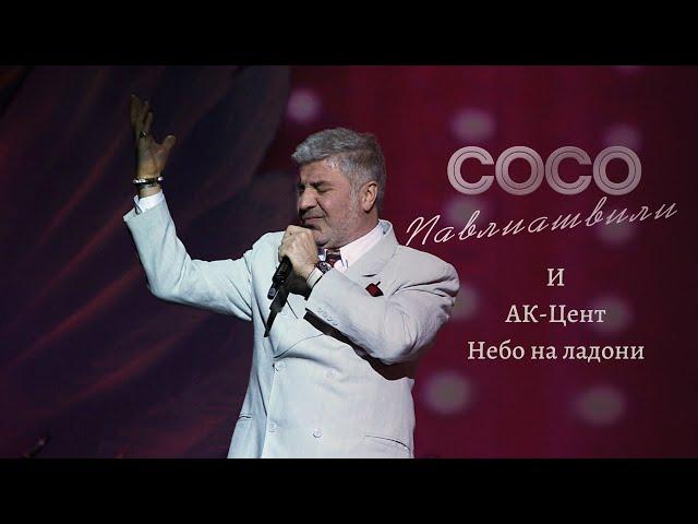 АК-Цент и Сосо Павлиашвили - Небо на ладони