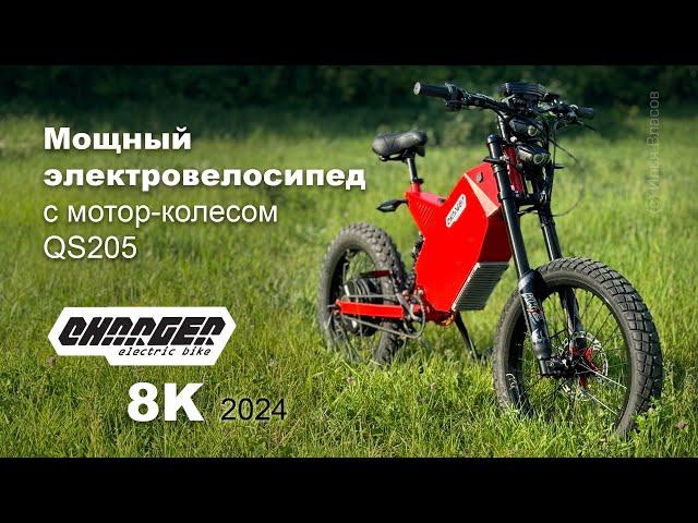 Мощный электровелосипед Charger 8K с мотор-колесом QS205