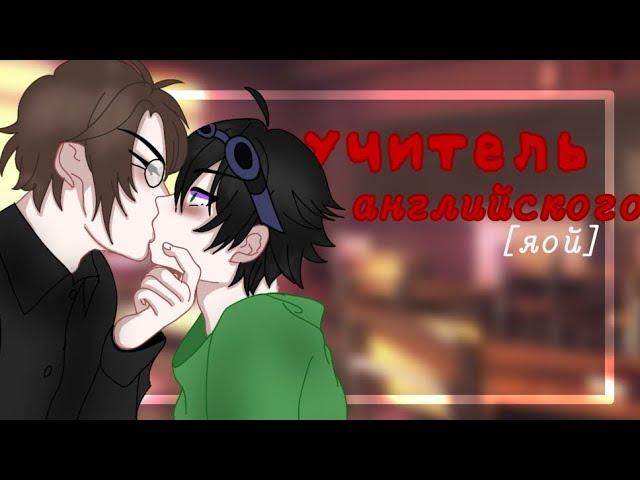 ️[Сериал] Учитель английского_4/?_[!яой!] чит. опис.⬇️ ️