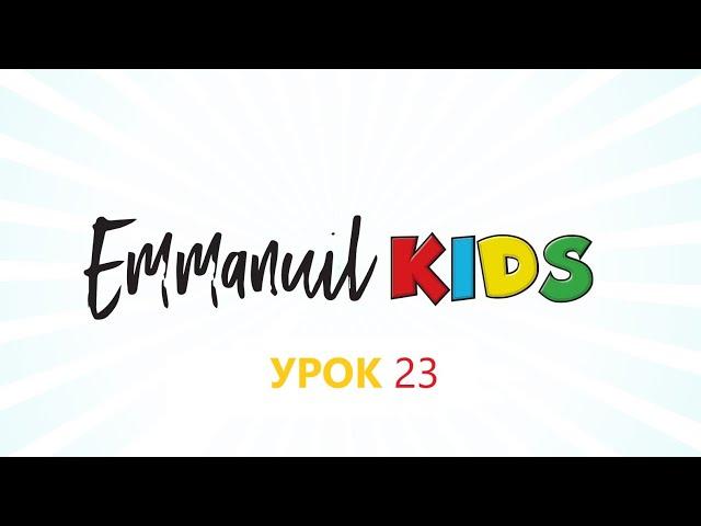 Библейские уроки детского служения Emmanuil KIDS "Урок 23. День Благодарения. Как благодарить Бога?"