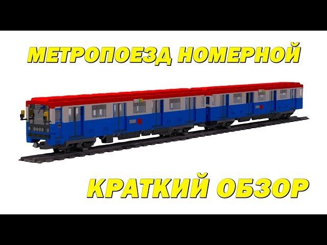 Метропоезд номерной (81-717/714). [Краткий обзор]