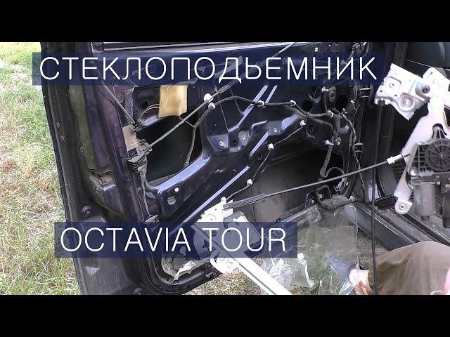 Упало стекло / Замена стеклоподьемника Октавия Тур / Octavia tour