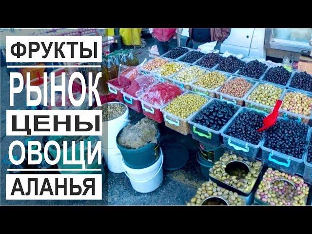 Турция: Рынок в Аланье. Цены на продукты. Февраль в Аланье