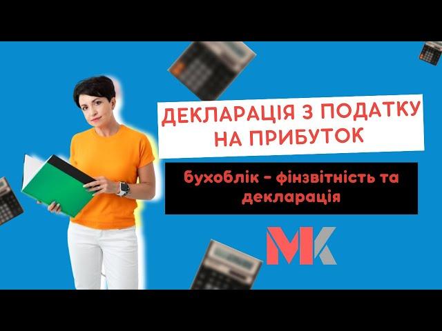 Декларація з податку на прибуток – бухоблік –фінзвітність та декларація у випуску №332 Ранкової Кави