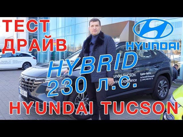 Hyundai Тucson Hybrid 230 л.с.  - Тест Драйв