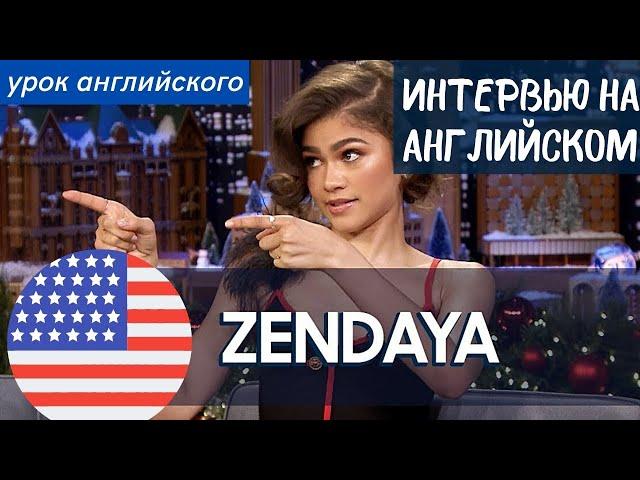 АНГЛИЙСКИЙ НА СЛУХ - Зендея (Zendaya)