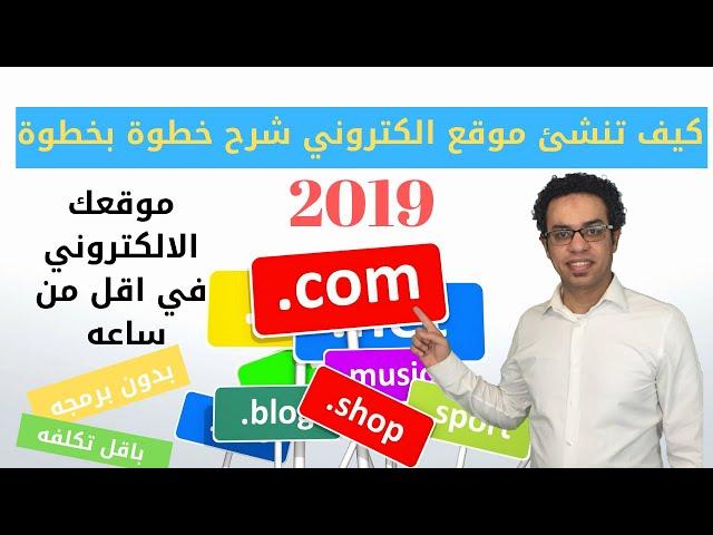 كيف تنشئ موقع الكتروني  (ووردبريس) شرح كامل خطوة بخطوة من الالف الي الياء ٢٠١٩