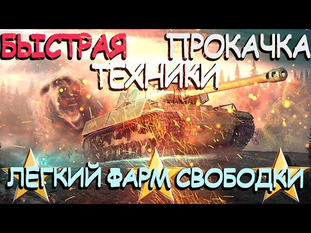 Как быстро качать танки в wot / Как быстро фармить свободный опыт в world of tanks