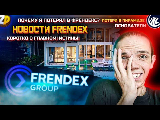 НОВОСТИ FRENDEX | ОСНОВАТЕЛИ | ВЫПЛАТЫ | ПОТЕРИ! ГЛАВНОЕ! ПОЧЕМУ ТЫ ПОТЕРЯЛ В ПИРАМИДЕ ФРЕНДЕКС | ZP