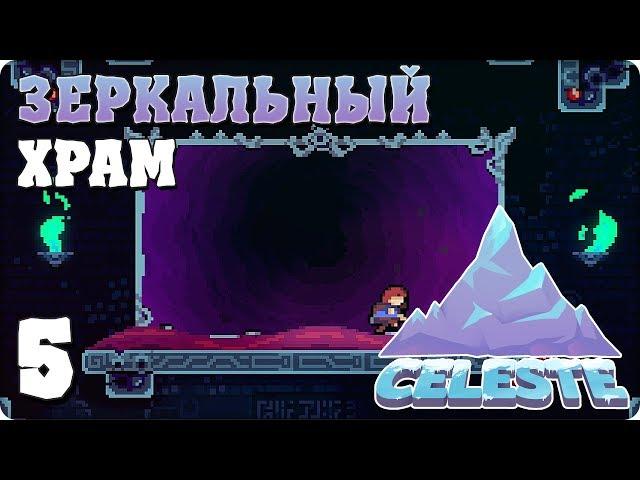 Прохождение Celeste. ЧАСТЬ 5. ЗЕРКАЛЬНЫЙ ХРАМ