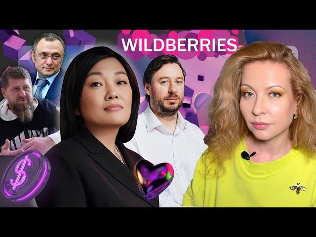 КТО ТРЯСЕТ WILDBERRIES - РЕЙДЕРЫ ИЛИ ЛЮБОВЬ? ТАТЬЯНА БАКАЛЬЧУК, МУЖ ВЛАДИСЛАВ, КАДЫРОВ, ПУТИН